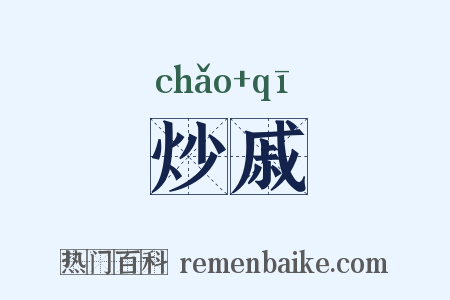 炒戚是什么意思的图片